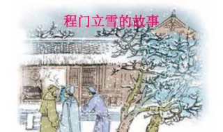 程门立雪的大概意思 程门立雪释义