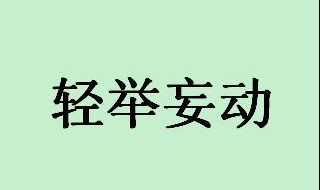 轻举妄动的意思 快来了解一下