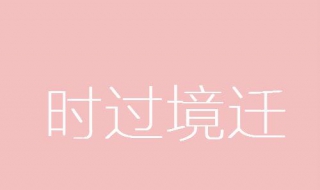 时过境迁什么意思 必须从这五点入手