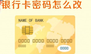 怎么给银行卡设置密码 怎么修改银行卡密码