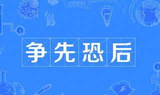 争先恐后的意思是 怎么理解争先恐后