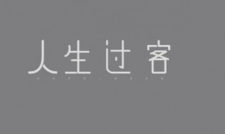 人生过客伤感句子 人生过客伤感句子有哪些