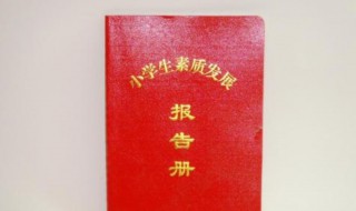 报告册家长的话怎么写 报告册家长的话介绍