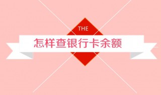 怎样查询银行卡余额 这六种方法都可以