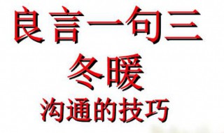 一句良言三冬暖恶言意思 良言一句三冬暖恶语伤人六月寒是什么意思