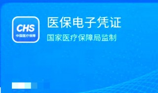 医保电子凭证是什么 医保电子凭证介绍