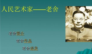 老舍被誉为什么 老舍简介