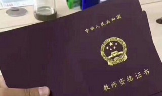 考小学教师资格证需要哪些条件 小学教师资格证条件介绍