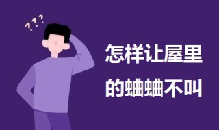 怎样让屋里的蛐蛐不叫 一起来了解一下