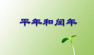 怎样区分平年和闰年 平年和闰年介绍