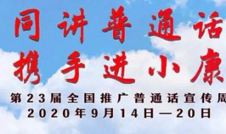 第23届全国普通话推广周的主题是什么 第23届全国推广普通话宣传周介绍