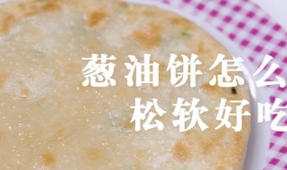 怎样做葱油饼能够松软好吃 如何做葱油饼