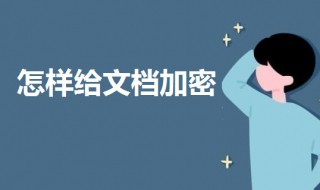 怎样给文档加密 给文档加密的方法