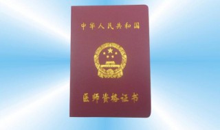 医师资格证报考条件 医师资格证报考条件有哪些