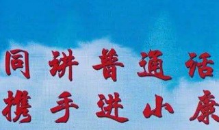 同讲普通话携手进小康手抄报的内容 同讲普通话携手进小康手抄报范文
