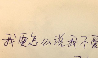 不喜欢一个怎么说 被一个不喜欢的人追求要怎么拒绝