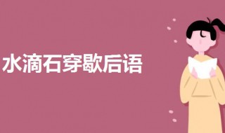 水滴石穿歇后语 一起来了解一下