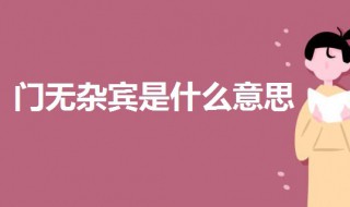 门无杂宾是什么意思 门无杂宾的意思解读