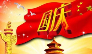 什么是国庆节 国庆节的意义是什么