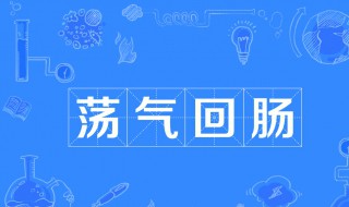 荡气回肠是什么意思啊 荡气回肠成语出处