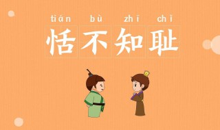 恬不知耻是什么意思 恬不知耻造句有哪些