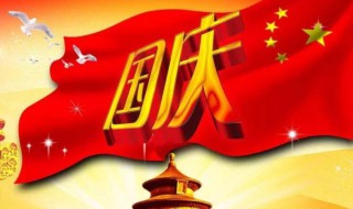 2020国庆几周年 一起来看看