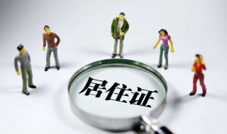 办居住证需要什么证材料 需要准备什么材料办理居住证