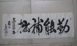 勤能补拙是什么意思 勤能补拙成语出处与典故