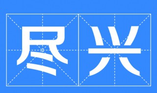 尽兴是什么意思 下面为大家解答