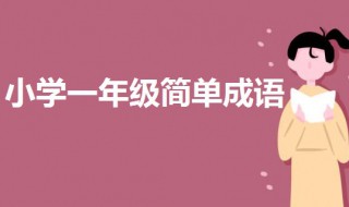 小学一年级简单成语 一起来了解一下