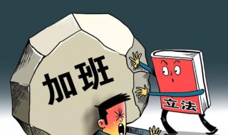 国庆中秋一天怎么算加班费 一起来看看