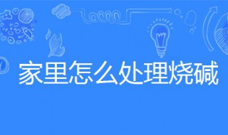 家里怎么处理烧碱 这两种处理方法都可以