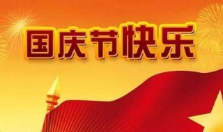 国庆节假期安排 假期安排介绍