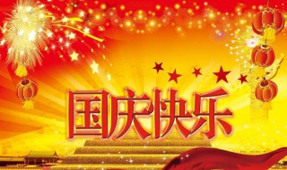 2020中秋国庆假期怎么放 中秋国庆介绍