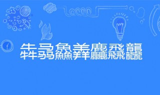 犇骉鱻羴麤飝龘怎么念 都是什么意思