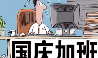 国庆加班几天三薪2020 什么时候是2倍工资