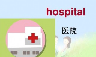 医院英语怎么读 医院英语是什么