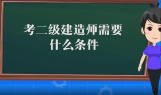 建筑师二级证报考条件 二级建造师考试科目是什么