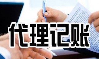 代账公司是做什么的 代账公司的介绍