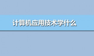 计算机应用学什么 计算机应用重点学科的介绍
