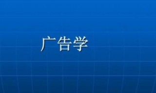 广告学专业学什么 广告学专业学什么知识