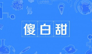 傻白甜是什么意思呀 什么是傻白甜