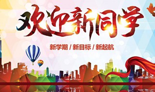 新生开学要做什么 大学新生开学需要做哪些准备