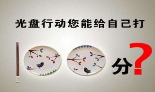 光盘行动倡导语 光盘行动倡导语有什么