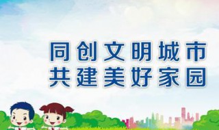 创文宣传标语 创文宣传标语有哪些