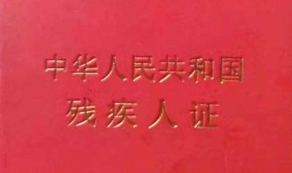 残疾证有什么优惠政策 残疾证的优惠有哪些