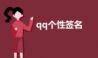 qq个性签名伤感超拽 超拽qq个性签名精选