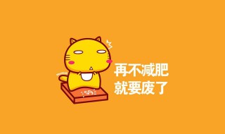 减肥励志语录短句 关于减肥的励志句子