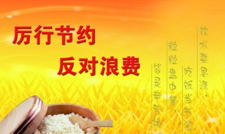 如何从自身做起厉行节约 需要怎么做