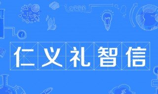 仁义礼智信的含义是什么 礼是指什么礼